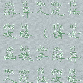 倩女幽魂手游异人玩法攻略(倩女幽魂手游异人玩法攻略图)