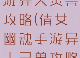 倩女幽魂手游异人灵兽攻略(倩女幽魂手游异人灵兽攻略图)