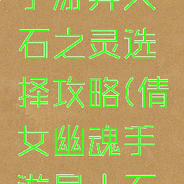 倩女幽魂手游异人石之灵选择攻略(倩女幽魂手游异人石之灵推荐)