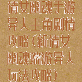 倩女幽魂手游异人主角剧情攻略(新倩女幽魂端游异人玩法攻略)