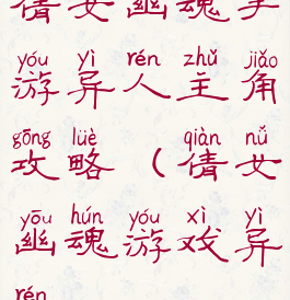 倩女幽魂手游异人主角攻略(倩女幽魂游戏异人)