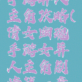 倩女幽魂手游异人主角攻略(倩女幽魂手游女异人主角剧情第一章怎么过)