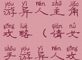 倩女幽魂手游异人主角攻略(倩女手游异人攻略平民)