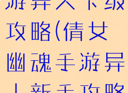 倩女幽魂手游异人卡级攻略(倩女幽魂手游异人新手攻略)