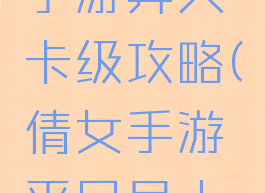 倩女幽魂手游异人卡级攻略(倩女手游平民异人卡多少级)