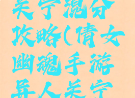 倩女幽魂手游异人关宁混分攻略(倩女幽魂手游异人关宁混分攻略视频)