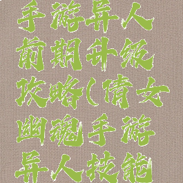 倩女幽魂手游异人前期升级攻略(倩女幽魂手游异人技能升级顺序)