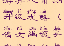 倩女幽魂手游异人前期升级攻略(倩女幽魂手游异人新手攻略)