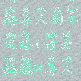 倩女幽魂手游异人副本攻略(倩女幽魂ol异人攻略)