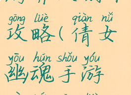 倩女幽魂手游异人副本攻略(倩女幽魂手游异人攻略最新)