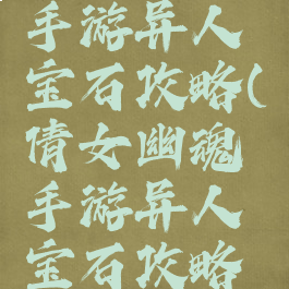 倩女幽魂手游异人宝石攻略(倩女幽魂手游异人宝石攻略大全)