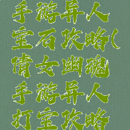 倩女幽魂手游异人宝石攻略(倩女幽魂手游异人打宝攻略新)