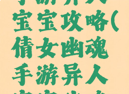 倩女幽魂手游异人宝宝攻略(倩女幽魂手游异人宝宝攻略视频)