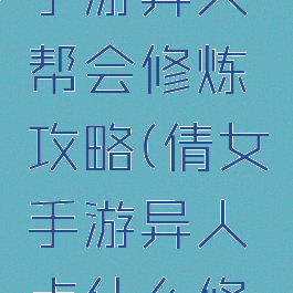 倩女幽魂手游异人帮会修炼攻略(倩女手游异人点什么修炼)
