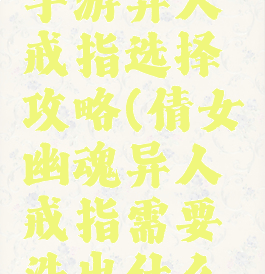 倩女幽魂手游异人戒指选择攻略(倩女幽魂异人戒指需要洗出什么属性)