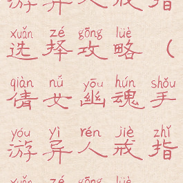 倩女幽魂手游异人戒指选择攻略(倩女幽魂手游异人戒指选择攻略视频)