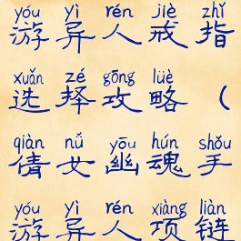 倩女幽魂手游异人戒指选择攻略(倩女幽魂手游异人项链)