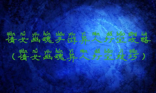 倩女幽魂手游异人打宝攻略(倩女幽魂异人打宝技巧)