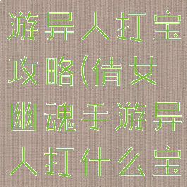 倩女幽魂手游异人打宝攻略(倩女幽魂手游异人打什么宝石)