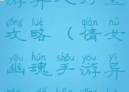 倩女幽魂手游异人打宝攻略(倩女幽魂手游异人打宝攻略图)