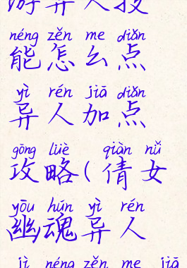 倩女幽魂手游异人技能怎么点异人加点攻略(倩女幽魂异人技能怎么加点图)