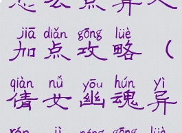 倩女幽魂手游异人技能怎么点异人加点攻略(倩女幽魂异人技能攻略最省心的职业)