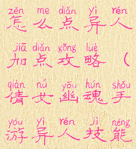 倩女幽魂手游异人技能怎么点异人加点攻略(倩女幽魂手游异人技能、天赋技能详解攻略)