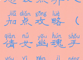 倩女幽魂手游异人技能怎么点异人加点攻略(倩女幽魂手游异人技能加点攻略最新)