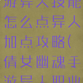 倩女幽魂手游异人技能怎么点异人加点攻略(倩女幽魂手游异人职业技能加点)