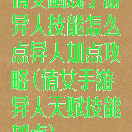 倩女幽魂手游异人技能怎么点异人加点攻略(倩女手游异人天赋技能加点)