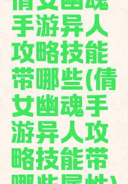 倩女幽魂手游异人攻略技能带哪些(倩女幽魂手游异人攻略技能带哪些属性)