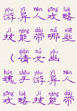 倩女幽魂手游异人攻略技能带哪些(倩女幽魂手游异人攻略技能带哪些装备)