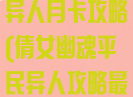 倩女幽魂手游异人月卡攻略(倩女幽魂平民异人攻略最新)