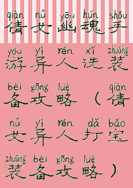 倩女幽魂手游异人洗装备攻略(倩女异人打宝装备攻略)