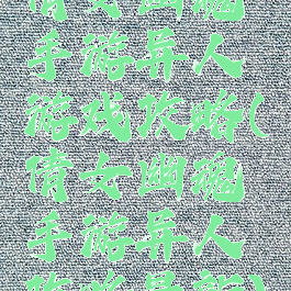 倩女幽魂手游异人游戏攻略(倩女幽魂手游异人攻略最新)