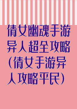 倩女幽魂手游异人超全攻略(倩女手游异人攻略平民)