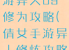 倩女幽魂手游异人69修为攻略(倩女手游异人修炼攻略)