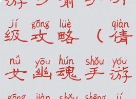 倩女幽魂手游弓箭手升级攻略(倩女幽魂手游弓箭手升级攻略大全)