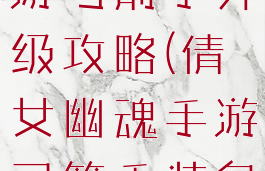 倩女幽魂手游弓箭手升级攻略(倩女幽魂手游弓箭手装备)