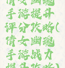 倩女幽魂手游提升评分攻略(倩女幽魂手游战力提升攻略)