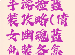 倩女幽魂手游捡蓝装攻略(倩女幽魂蓝色装备怎么卖)