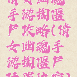 倩女幽魂手游掏僵尸攻略(倩女幽魂手游掏僵尸位置诀窍)