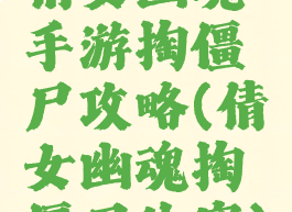 倩女幽魂手游掏僵尸攻略(倩女幽魂掏僵尸诀窍)