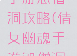 倩女幽魂手游怨僧洞攻略(倩女幽魂手游怨僧洞攻略图)