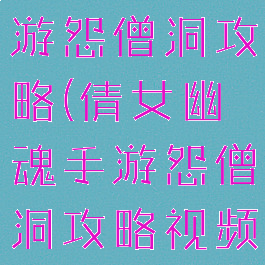 倩女幽魂手游怨僧洞攻略(倩女幽魂手游怨僧洞攻略视频)