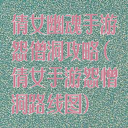 倩女幽魂手游怨僧洞攻略(倩女手游怨憎洞路线图)