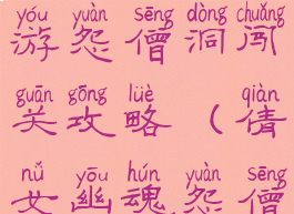 倩女幽魂手游怨僧洞闯关攻略(倩女幽魂怨僧洞入口)