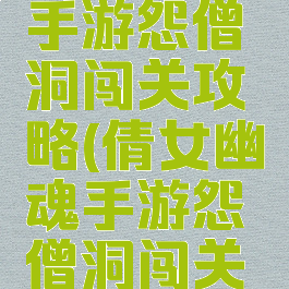 倩女幽魂手游怨僧洞闯关攻略(倩女幽魂手游怨僧洞闯关攻略图)