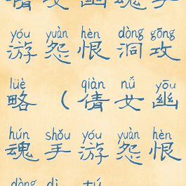 倩女幽魂手游怨恨洞攻略(倩女幽魂手游怨恨洞地图)