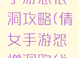 倩女幽魂手游怨恨洞攻略(倩女手游怨憎洞路线图)